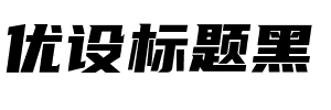 優(yōu)設(shè)標(biāo)題黑
